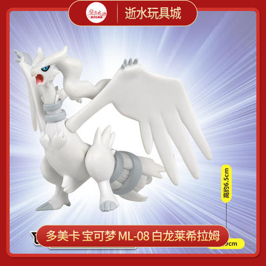 多美卡   145813  宝可梦 ML-08  白龙莱希拉姆 商品图0