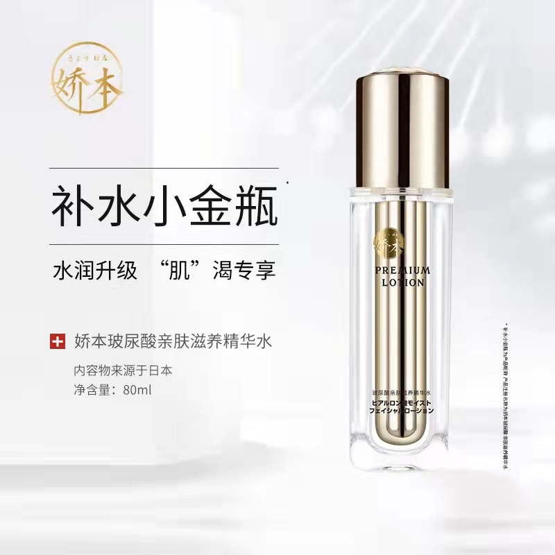 【中日友好医院研制 立解肌渴】娇本玻尿酸亲肤滋养小金瓶精华水 80ml  面部精华 保shi补水