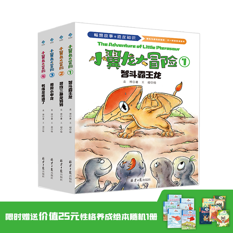 【阳光博客】小翼龙大冒险（全4册）赠送价值25元性格养成绘本