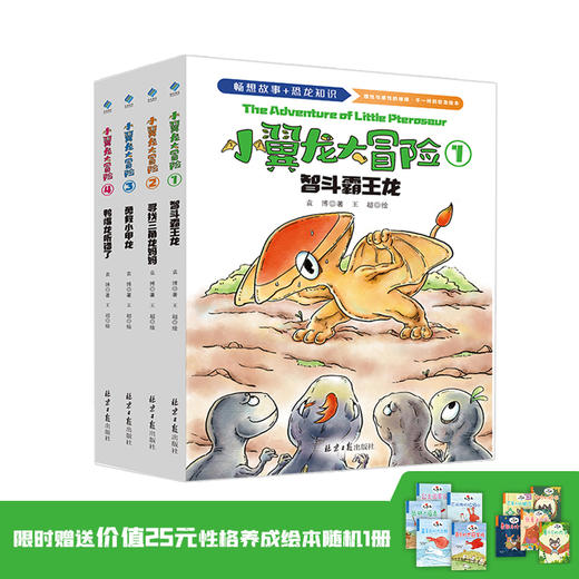 【阳光博客】小翼龙大冒险（全4册）赠送价值25元性格养成绘本 商品图0