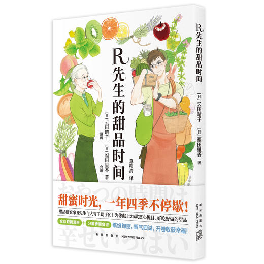 《R先生的甜品时间》  “甜食控”不可错过的绘本食谱   新星出版社 商品图1