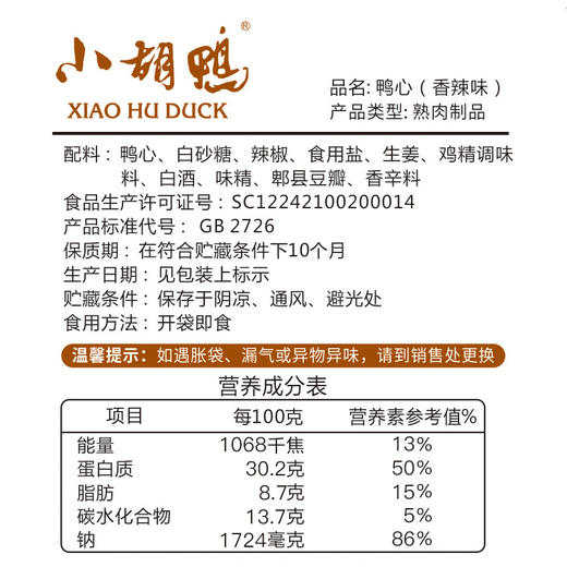 小胡鸭香辣味鸭心288g 整盒卤味小吃 真空包装零食 商品图4