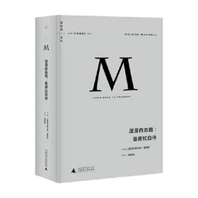 理想国译丛002 漫漫自由路 曼德拉自传 纳尔逊 曼德拉 著 人物传记