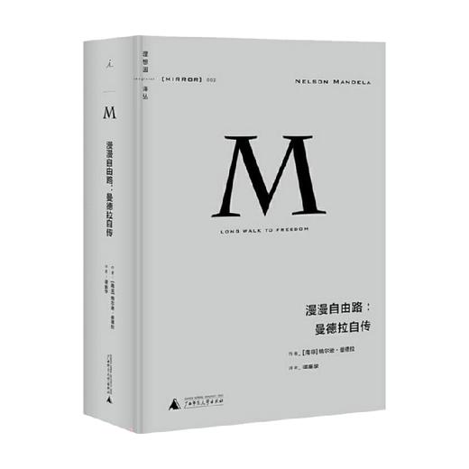 理想国译丛002 漫漫自由路 曼德拉自传 纳尔逊 曼德拉 著 人物传记 商品图0