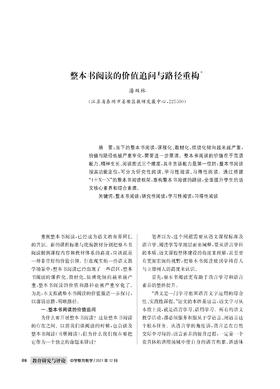 潘双林 | 整本书阅读的价值追问与路径重构