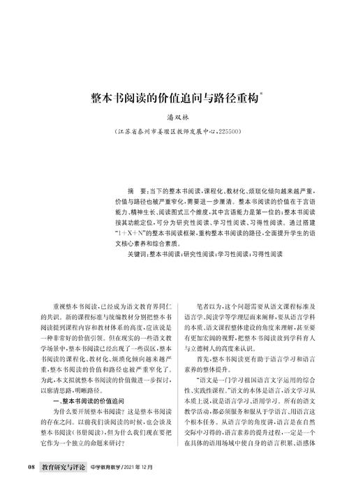 潘双林 | 整本书阅读的价值追问与路径重构 商品图0