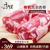 千户侯 右玉有机羊肉卷 2500g 商品缩略图0