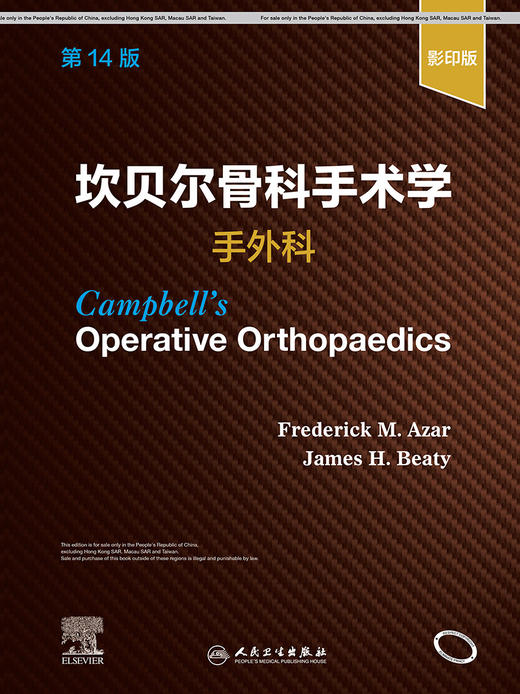 坎贝尔骨科手术学  手外科，第14版（影yin版） 9787117325189 2022年2月参考书 商品图1