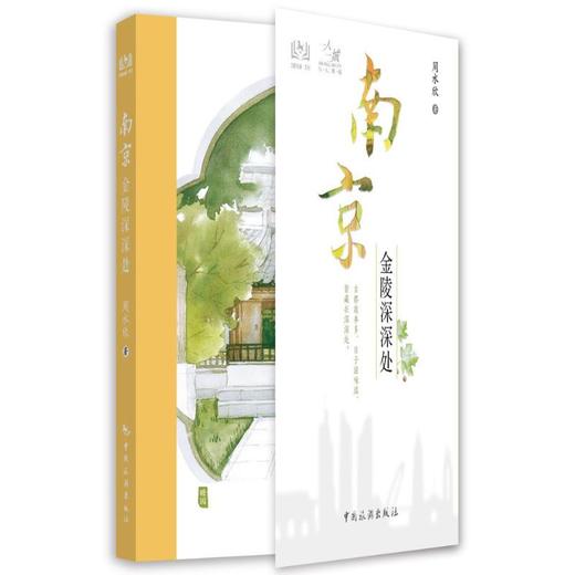 一人一城--南京金陵深深处 商品图0