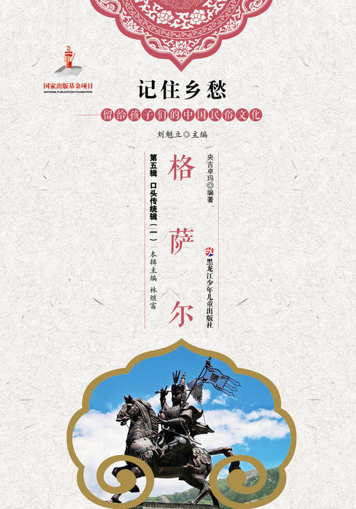 记住乡愁——留给孩子们的中国民俗文化——格萨尔 商品图0