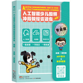 人工智能少儿围棋亲子学习资源包【初级】爱思通围棋AI教练围棋初级视频课逻辑思维训练