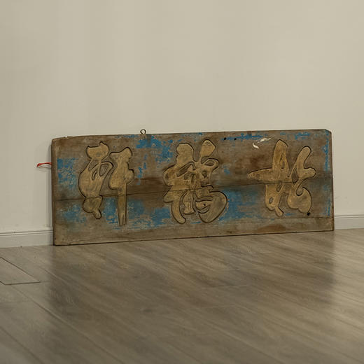 清 松鹤轩文房匾 商品图1