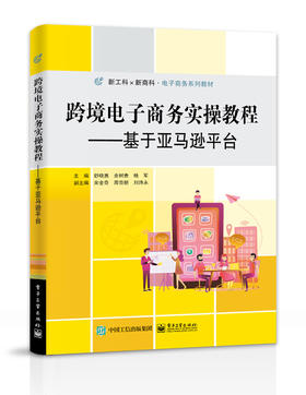 跨境电子商务实操教程——基于亚马逊平台