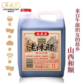 山西德盛斋 纯五谷 手工老陈醋 2.4L