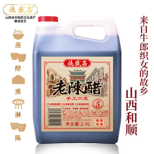 山西德盛斋 纯五谷 手工老陈醋 2.4L 商品图0