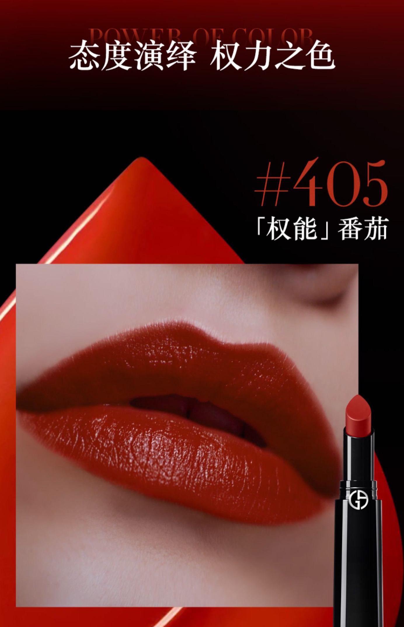 阿玛尼全新权力唇膏持久滋润口红405