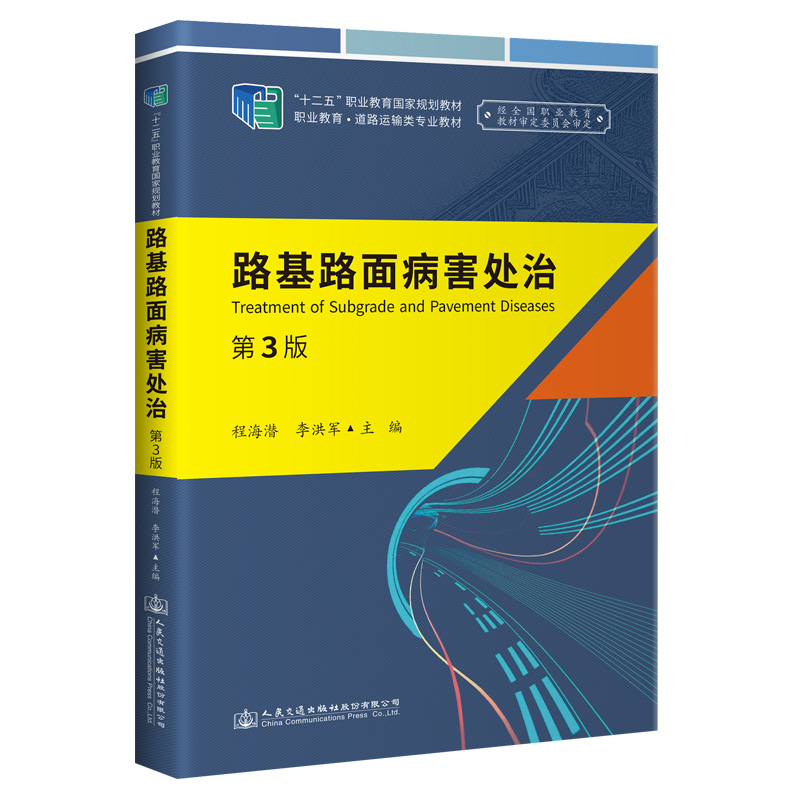 路基路面病害处治（第3版） 十四五职业教育国家规划教材 人民交通出版社 “十四五”职业教育国家规划教材;国家级在线精品开放课程配套教材 王进思