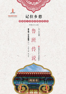 记住乡愁——留给孩子们的中国民俗文化——鲁班传说