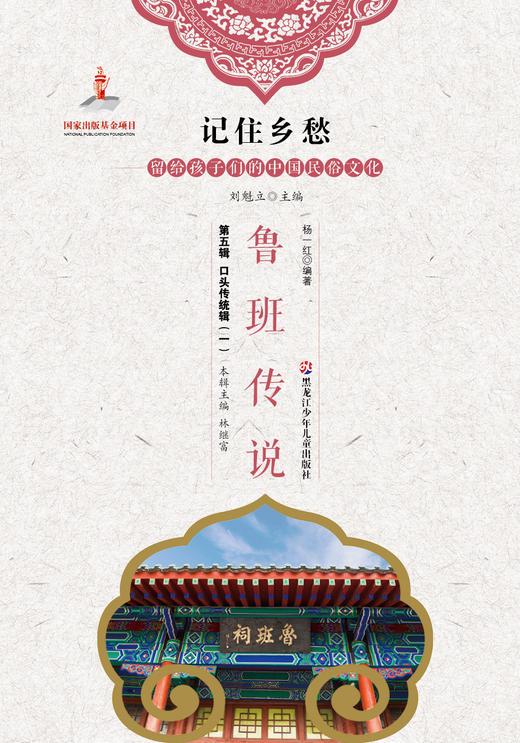 记住乡愁——留给孩子们的中国民俗文化——鲁班传说 商品图0