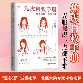 焦虑自救手册 克服焦虑一点也不难