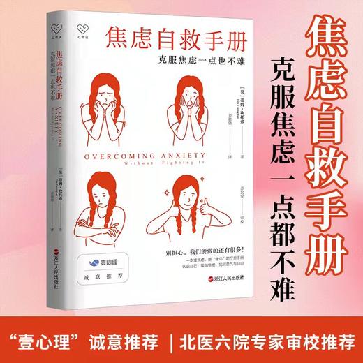 焦虑自救手册 克服焦虑一点也不难 商品图0
