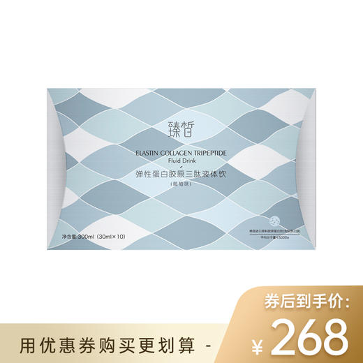 【已下架】【代金券】臻皙 胶原蛋白三肽弹簧饮一盒（有效期至2022年5月）[福利品] 商品图0