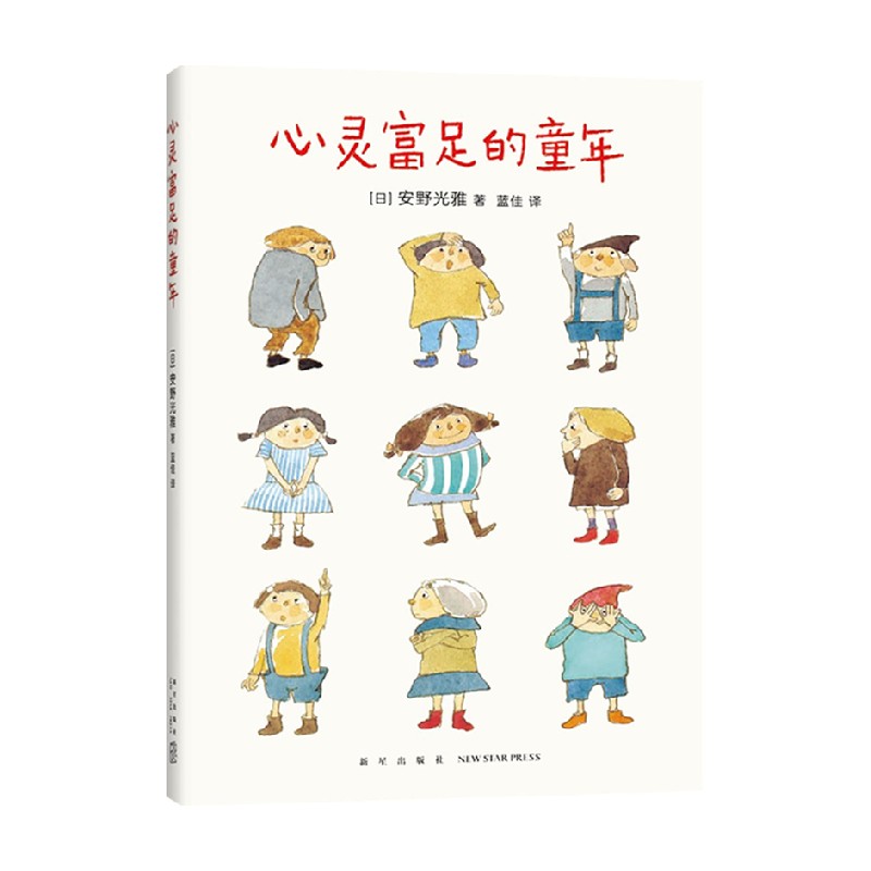 心灵富足的童年 安野光雅 著 家庭教育