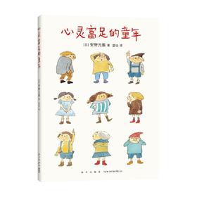 心灵富足的童年 安野光雅 著 家庭教育