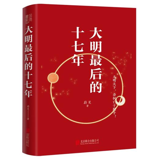 大明最后的十七年 蔚旻 著 历史 写尽大明内忧外患 血雨腥风的十七年 全景还原一个王朝的衰败和灭亡 商品图2