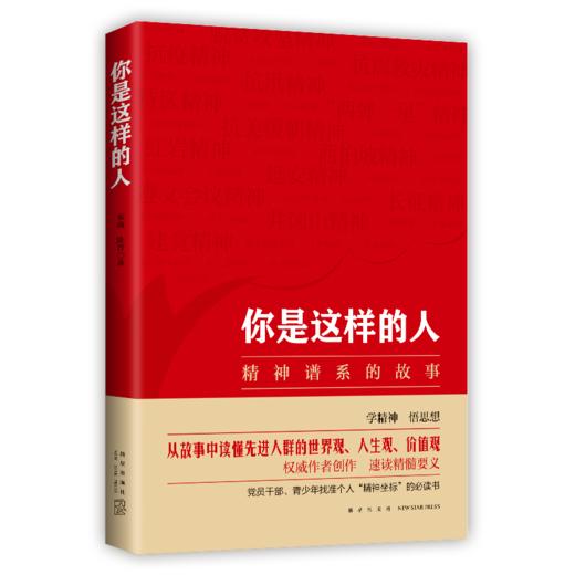 《你是这样的人：精神谱系的故事》  新星出版社 商品图0