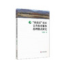 “村改居”社区公共体育服务治理模式研究 正版 华东师范大学出版社 商品缩略图0