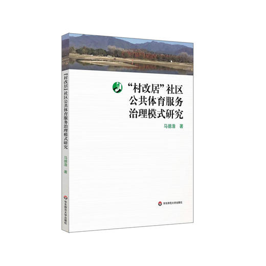 “村改居”社区公共体育服务治理模式研究 正版 华东师范大学出版社 商品图0