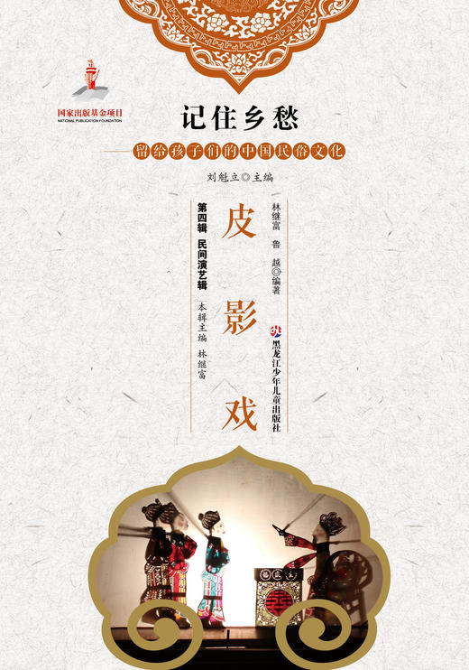 记住乡愁——留给孩子们的中国民俗文化——皮影戏 商品图0