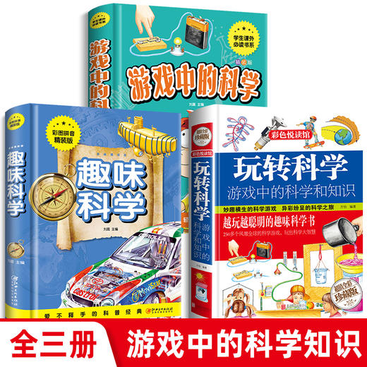 全3册 玩转科学+趣味科学+游戏中的科学和知识 青少年思维开发科普类课外读物幼儿也疯狂可怕的实验王让孩子爱上三四五年级课外书 商品图1