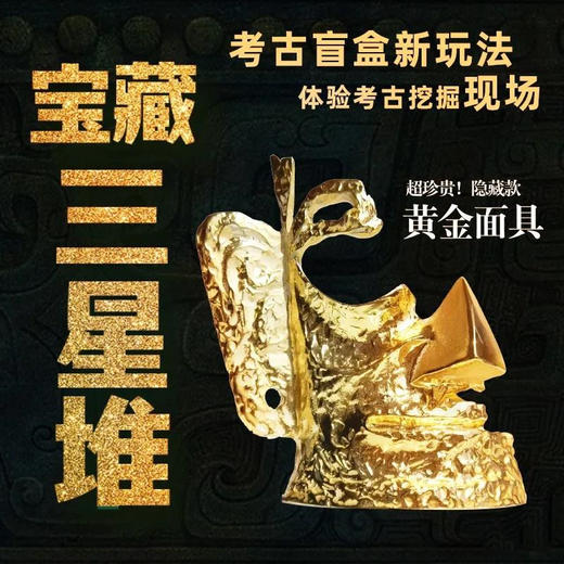 “三星堆”挖掘桶装盲盒 商品图2