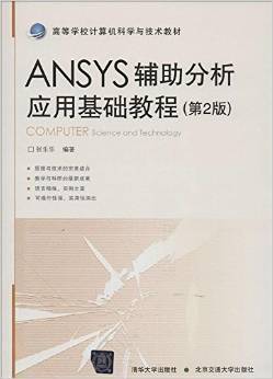 ANSYS辅助分析应用基础教程第2版 张乐乐 北京交通大学出版社 9787512118478