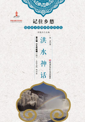 记住乡愁——留给孩子们的中国民俗文化——洪水神话