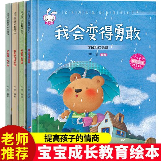 【3-6岁】《宝贝成长家庭教育绘本：我会想出好办法》硬壳精装4册 从实际问题出发，让孩子在开心阅读中学会从容面对生活困难，成为内心强大的孩子 商品图1