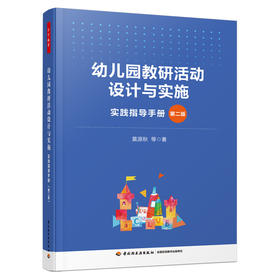 万千教育学前.幼儿园教研活动设计与实施：实践指导手册（第二版）