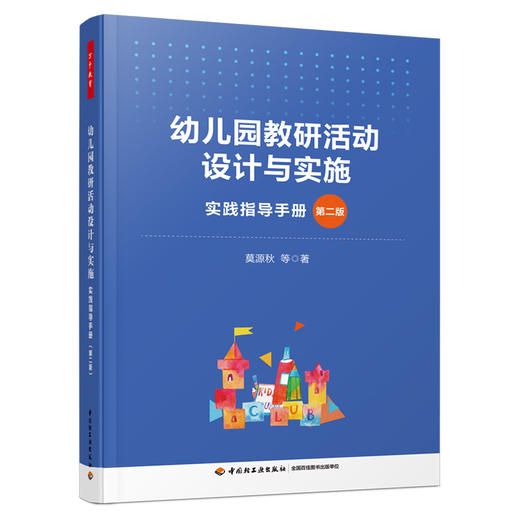 万千教育学前.幼儿园教研活动设计与实施：实践指导手册（第二版） 商品图0