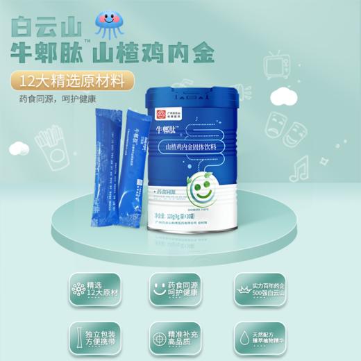 白云山 百悦高多肽牛郫肽 120g（4g*30条） 山楂鸡内金固体饮料 商品图5