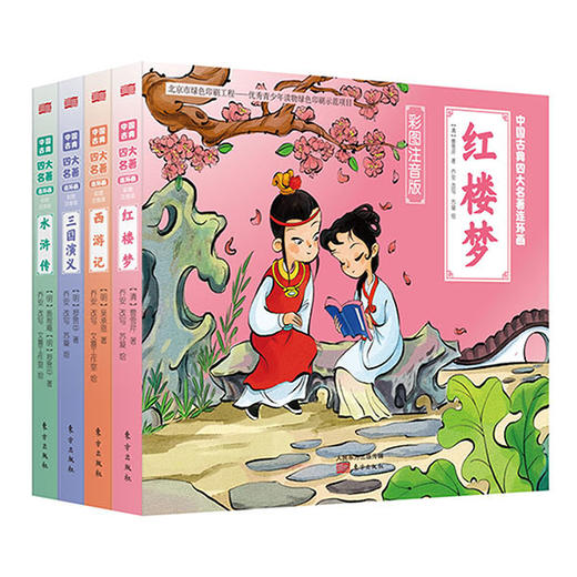 【专享】中国古典四大名著连环画（彩图注音版） 商品图3