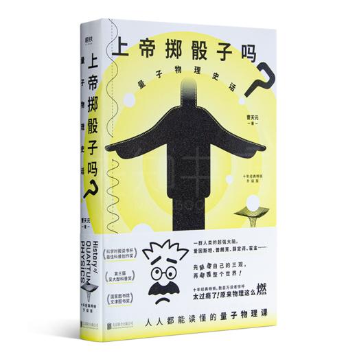 曹天元《上帝掷骰子吗：量子物理史话》 商品图1