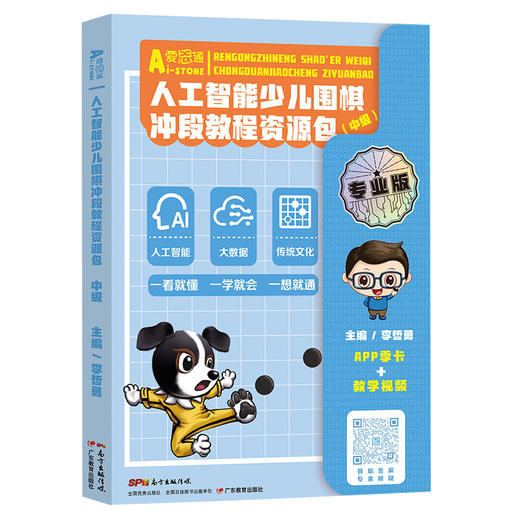 人工智能少儿围棋亲子学习资源包【入门级/初级/中级/高级】爱思通围棋AI教练围棋入门初级视频课逻辑思维训练 商品图4