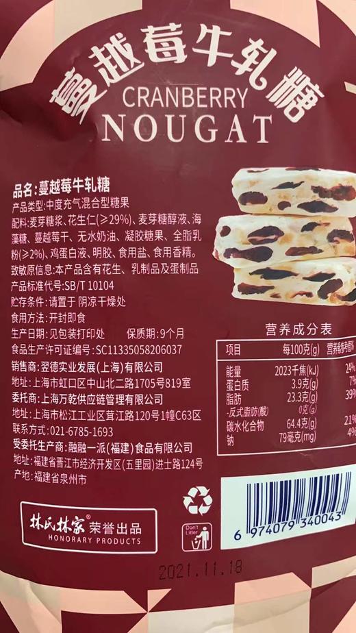 【2.18视频号】120g陌易蔓越莓牛轧糖*3 商品图1