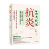 抗炎 反击衰老肥胖劳累 王伟岸 李婷 著 健康身体的底层逻辑 生活 商品缩略图1