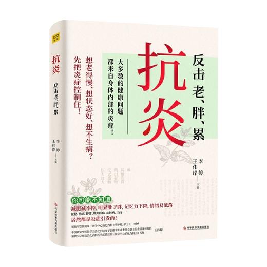 抗炎 反击衰老肥胖劳累 王伟岸 李婷 著 健康身体的底层逻辑 生活 商品图1