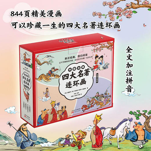 【专享】中国古典四大名著连环画（彩图注音版） 商品图1