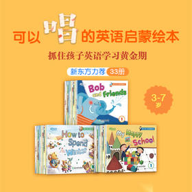 新东方幼儿英语启蒙绘本1-3级