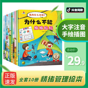 10册套装注音版我为什么不能系列绘本3-6岁儿童情绪管理与性格培养睡前故事书宝宝好习惯养成拼音图画书幼儿园启蒙阅读启蒙早教书